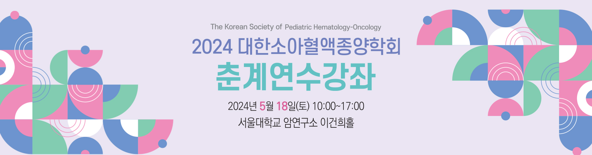 2024년 소아혈액종양학회 춘계연수강좌
